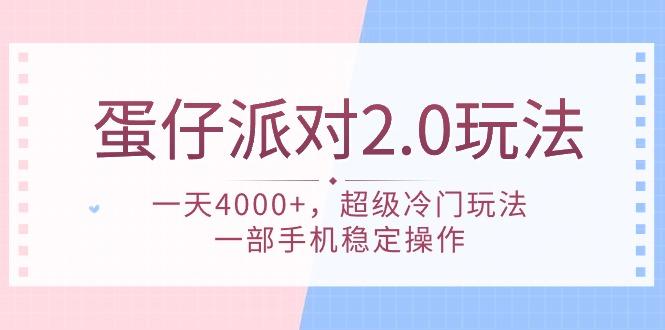 (9685期)蛋仔派对 2.0玩法，一天4000+，超级冷门玩法，一部手机稳定操作-我爱自学网