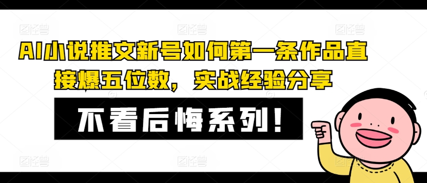 AI小说推文新号如何第一条作品直接爆五位数，实战经验分享-我爱自学网