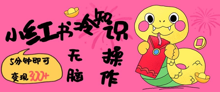 小红书冷知识账号，无脑复制粘贴，5分钟即可变现3张-我爱自学网