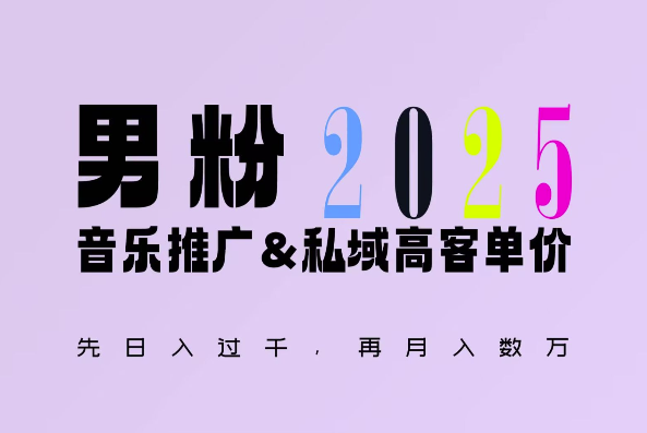 2025年，接着续写“男粉+私域”的辉煌，大展全新玩法的风采，日入1k+轻轻松松-我爱自学网