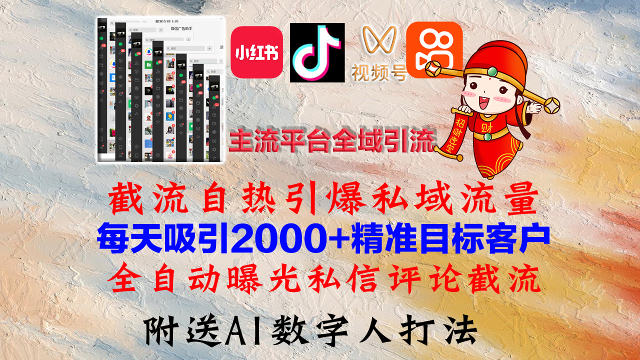 小红书，抖音，视频号，快手主流平台全域引流，截流自热引爆私域流量，…-我爱自学网