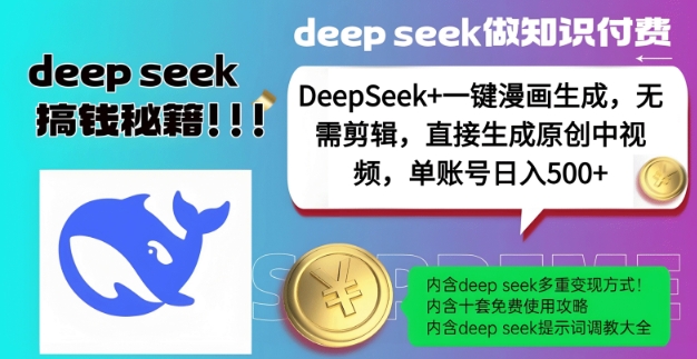 DeepSeek+漫画生成，无需剪辑，一键生成原创中视频，单账号日入5张-我爱自学网