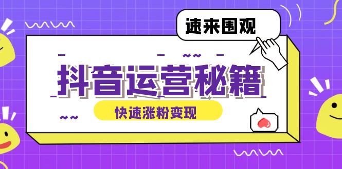 抖音运营涨粉秘籍：从零到一打造盈利抖音号，揭秘账号定位与制作秘籍-我爱自学网