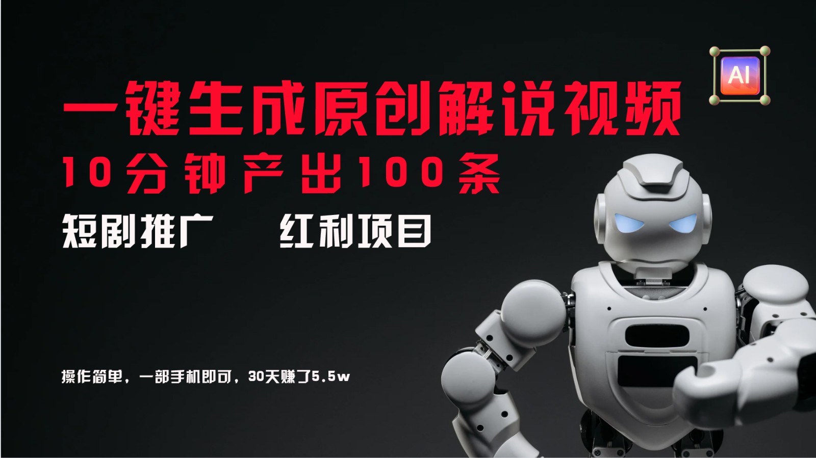 短剧推广新思路，AI一键生成原创解说视频，10分钟产出100条，30天赚了5.5w-我爱自学网