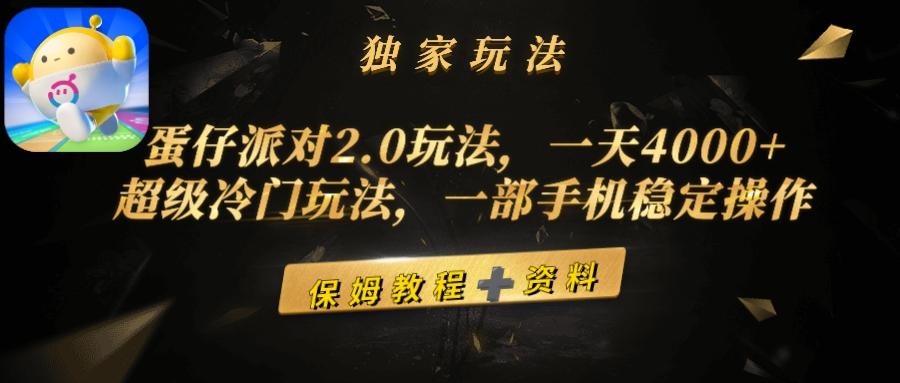 (9524期)蛋仔派对2.0玩法，一天4000+，超级冷门玩法，一部手机稳定操作-我爱自学网