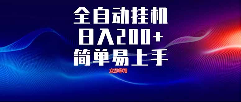 全自动脚本  无限多开 ，释放你的双手，单机日入200+-我爱自学网