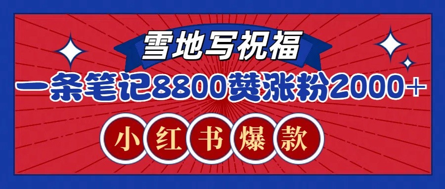 一条笔记8800+赞，涨粉2000+，火爆小红书的recraft雪地写祝福玩法(附提示词及工具)-我爱自学网