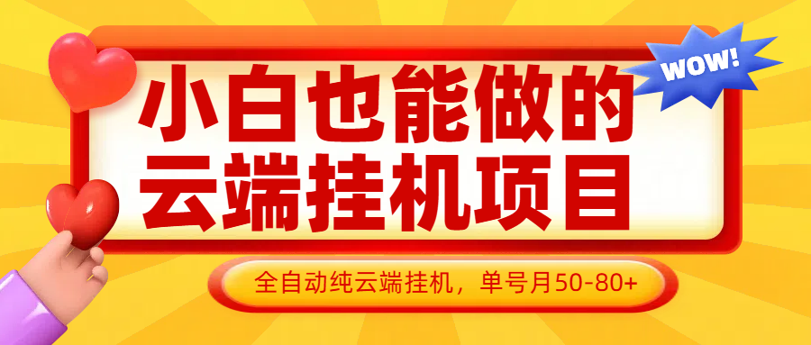 小白也能做的云端挂机项目无需操作，云端挂机，支持批量，单号月50-100，完全解放双手-我爱自学网