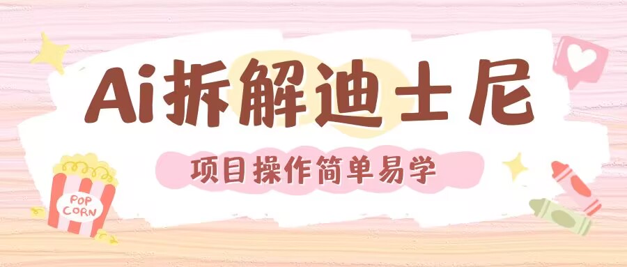 利用AI还原Disney电影经典画面视频制作-我爱自学网