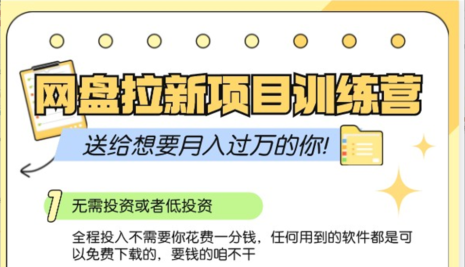 网盘拉新训练营3.0；零成本公域推广大作战，送给想要月入过万的你-我爱自学网