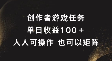 创作者游戏任务，单日收益100+，可矩阵操作【揭秘】-我爱自学网