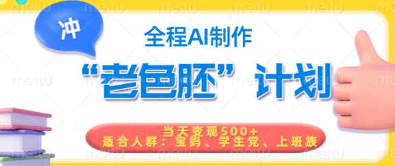 短视频老色胚计划，5分钟一个原创，当天变现5张，全程AI-我爱自学网