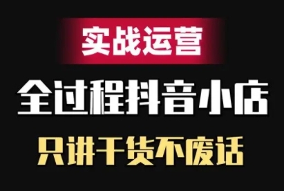 抖音小店精细化实战运营，只讲干货不废话-我爱自学网