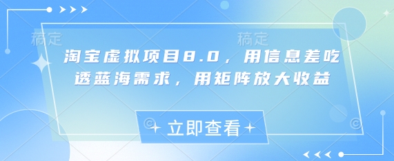 淘宝虚拟项目8.0，用信息差吃透蓝海需求，用矩阵放大收益-我爱自学网