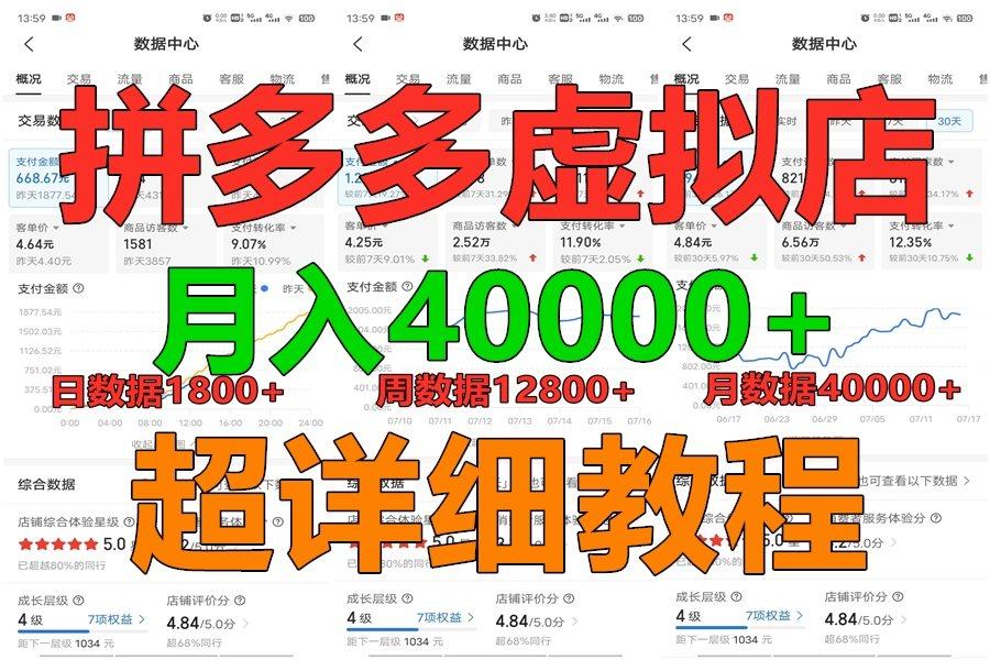 拼多多虚拟电商训练营月入40000+，全网最详细，你做你也行，暴利稳定长久-我爱自学网