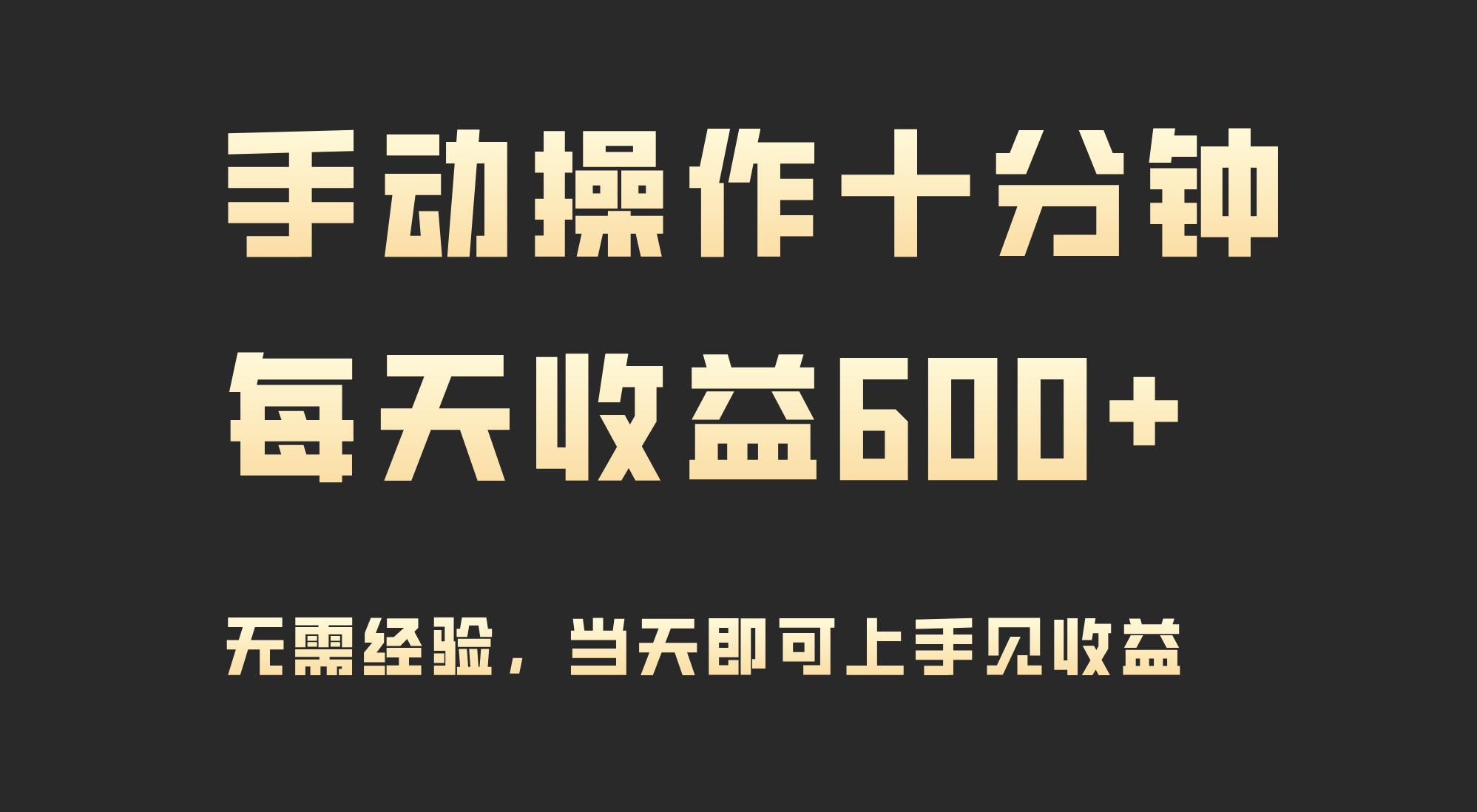 (9324期)手动操作十分钟，每天收益600+，当天实操当天见收益-我爱自学网