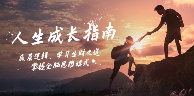 人生成长指南：底层逻辑、学习生财之道，掌握全脑思维模式-我爱自学网