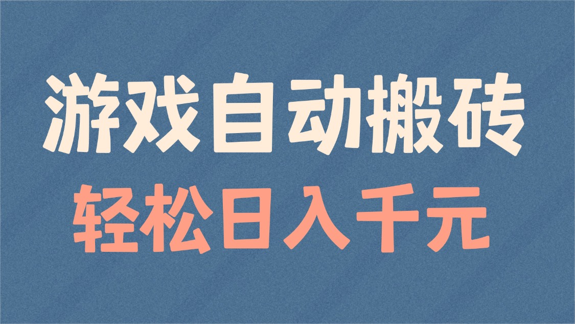 游戏自动搬砖，轻松日入1000+ 适合矩阵操作-我爱自学网