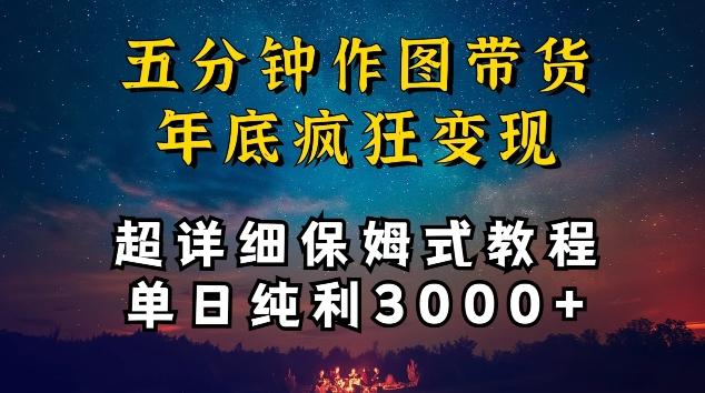 五分钟作图带货疯狂变现，超详细保姆式教程单日纯利3000+【揭秘】-我爱自学网