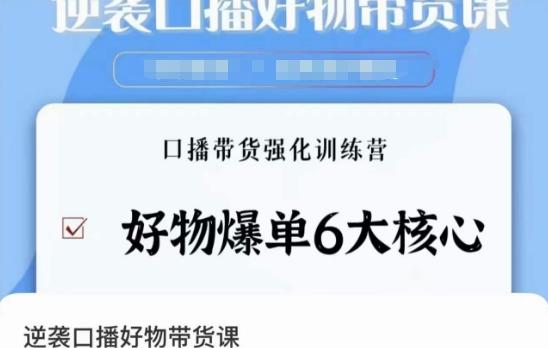 逆袭·口播好物带货课，好物爆单6大核心，口播带货强化训练营-我爱自学网