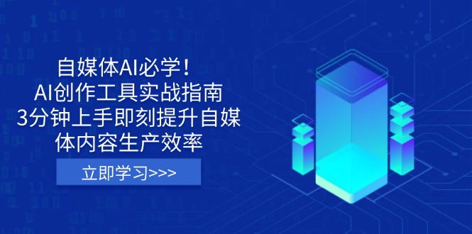 自媒体AI必学！AI创作工具实战指南，3分钟上手即刻提升自媒体内容生产效率-我爱自学网