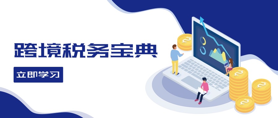 跨境税务宝典教程：跨境电商全球税务处理策略-我爱自学网