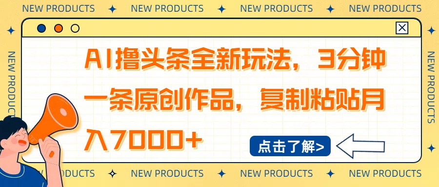 AI撸头条全新玩法，3分钟一条原创作品，复制粘贴月入7000+-我爱自学网