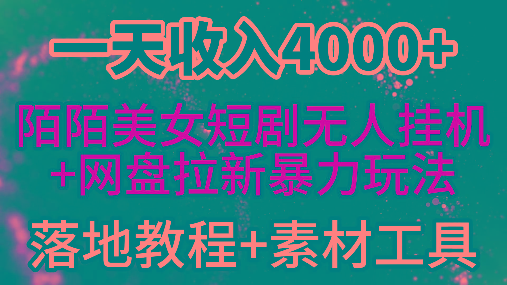 (9330期)一天收入4000+，最新陌陌短剧美女无人直播+网盘拉新暴力玩法 教程+素材工具-我爱自学网