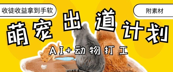 AI+动物打工，治愈系萌宠出道计划，收徒变现到手软-我爱自学网