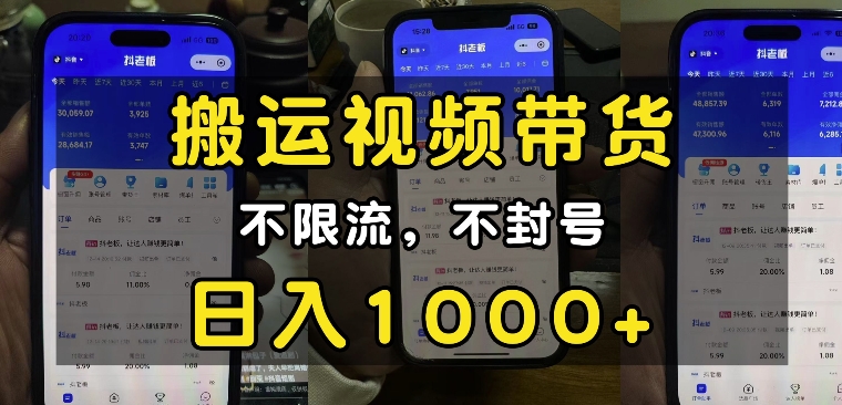 “小白必看”搬运视频带货玩法，不限流，不封号，纯自然流，日入1k-我爱自学网