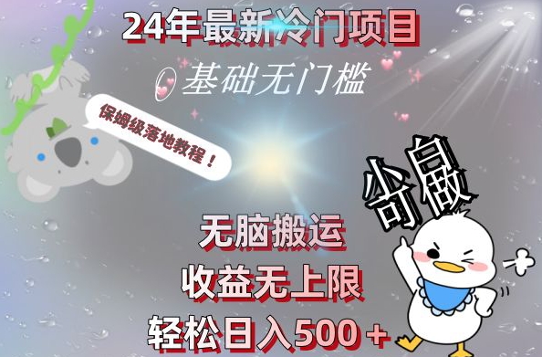 2024最新冷门项目，无脑搬运，收益无上限，轻松日入500＋，保姆级落地教程-我爱自学网