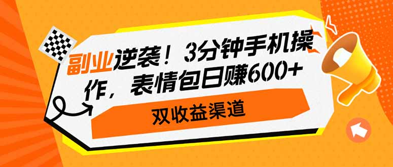 副业逆袭！3分钟手机操作，表情包日赚600+，双收益渠道-我爱自学网