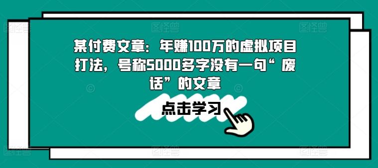 某付费文章：年赚100w的虚拟项目打法，号称5000多字没有一句“废话”的文章-我爱自学网