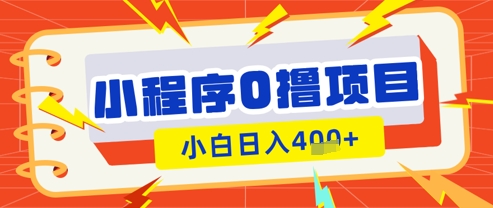微信小程序小游戏0撸看广告挣收益，小白日入多张-我爱自学网