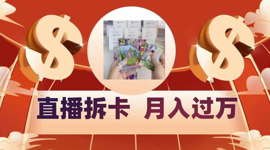 偏门直播方式直播拆卡，年轻人的收割机，月入过万！-我爱自学网