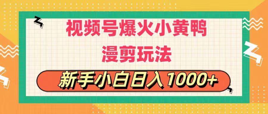 视频号爆火小黄鸭搞笑漫剪玩法，每日1小时，新手小白日入1000+-我爱自学网