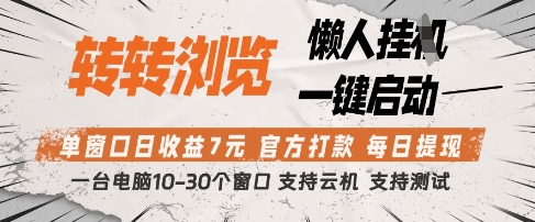 转转浏览挂G项目，单窗口日收益7元，每日提现，官方打款，支持测试【揭秘】-我爱自学网