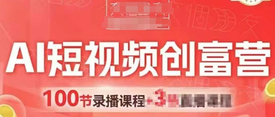 AI短视频创富营，AI+短视频，跑通视频带货，引爆门店获客-我爱自学网