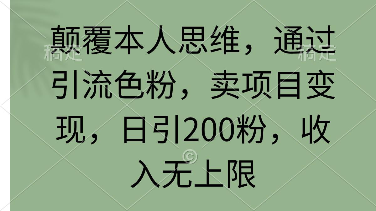 (9523期)颠覆本人思维，通过引流色粉，卖项目变现，日引200粉，收入无上限-我爱自学网