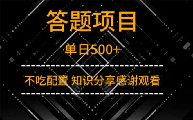答题项目单日500+  知识分享感谢观看-我爱自学网