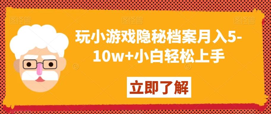 玩小游戏隐秘档案月入5-10w+小白轻松上手【揭秘】-我爱自学网