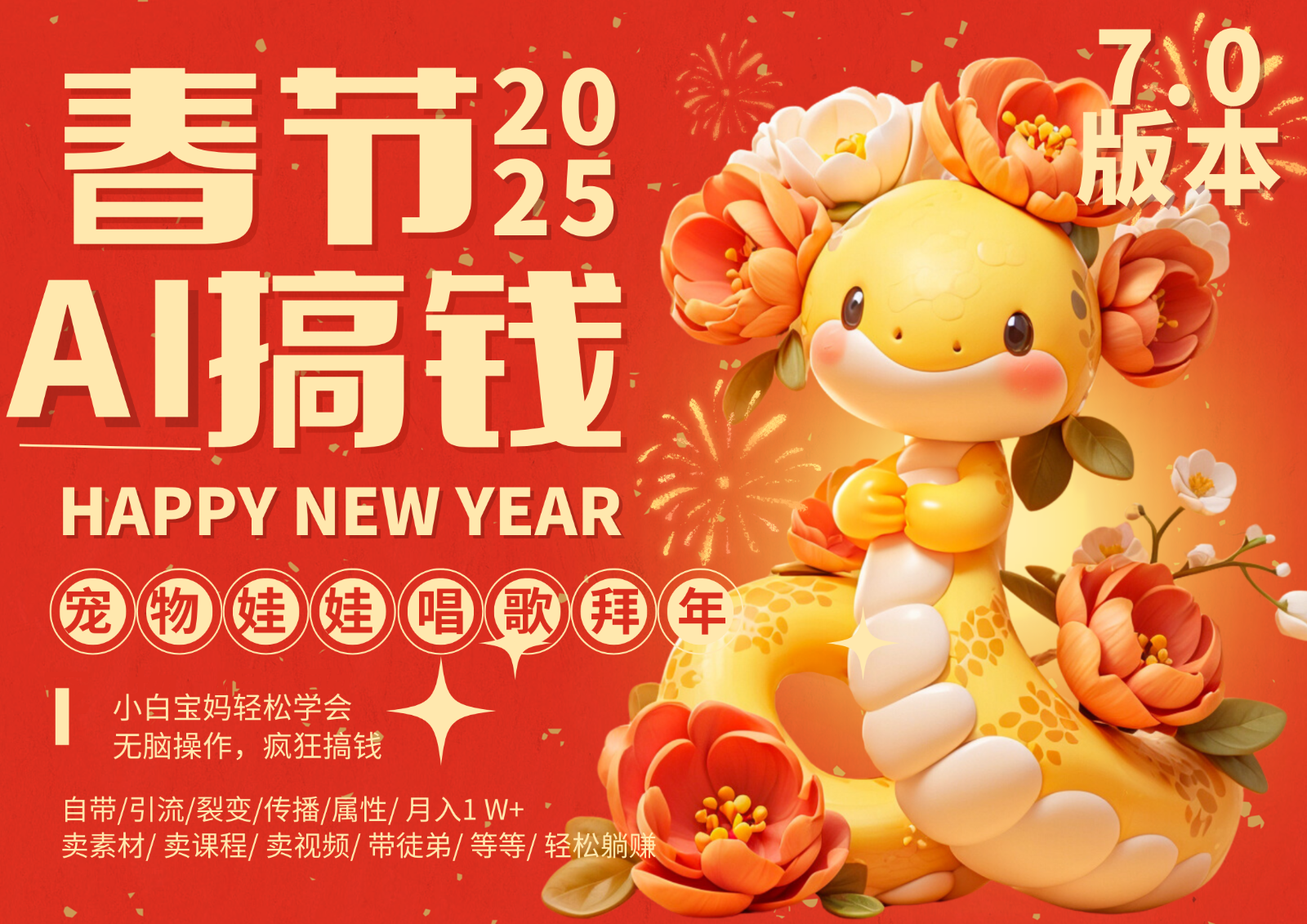 AI春节搞钱7.0升级版 蝴蝶号超火爆萌宠唱歌拜年 AI一键制作 批量出内容 春节做…-我爱自学网