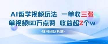 AI哲学视频新玩法 一单398元-单条视频60W点赞收益过W-我爱自学网