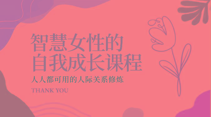 智慧女性的自我成长课程 人人都可用的人际关系修炼(22节课程)-我爱自学网