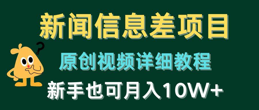 新闻信息差项目，原创视频详细教程，新手也可月入10W+-我爱自学网