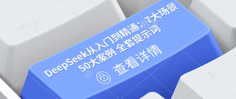 DeepSeek从入门到精通：7大场景 50大案例 全套提示词【文档】-我爱自学网