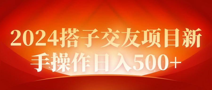 (9345期)2024同城交友项目新手操作日入500+-我爱自学网