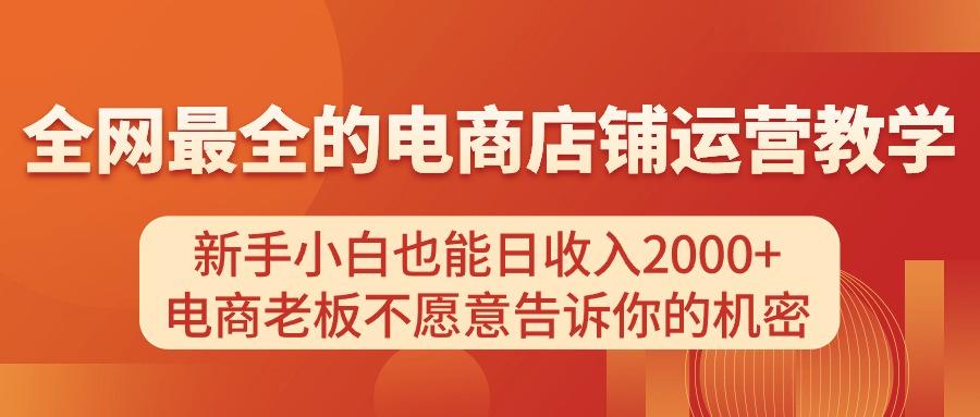 电商店铺运营教学，新手小白也能日收入2000+，电商老板不愿意告诉你的机密-我爱自学网
