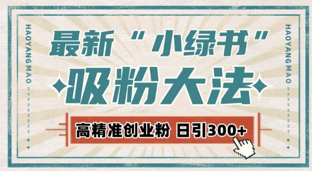 最新自动化“吸粉术”，小绿书激活私域流量，每日轻松吸引300+高质精准粉!-我爱自学网
