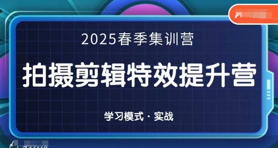 2025春季拍剪全能集训营，拍摄剪辑特效提升营-我爱自学网